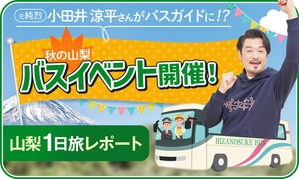 山梨バスイベント